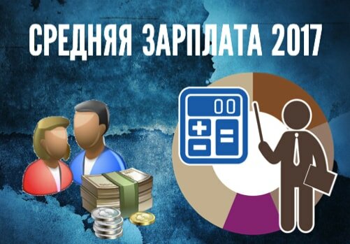миниатюра Средняя зарплата в России в 2017 году