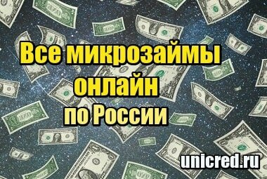 Миниатюра Все микрозаймы онлайн по России