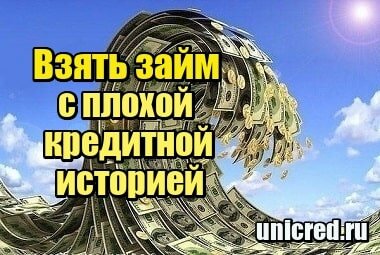 взять 1000 рублей до зарплаты на карту срочно с плохой историей банки выдающие валютный кредит